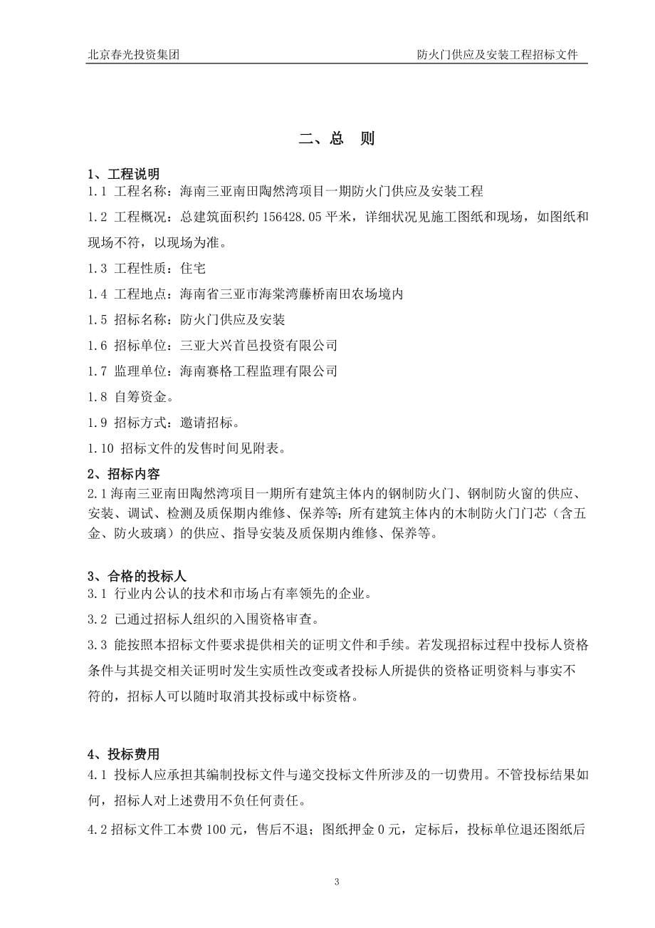 防火门供应及安装工程招投标文件.doc_第5页