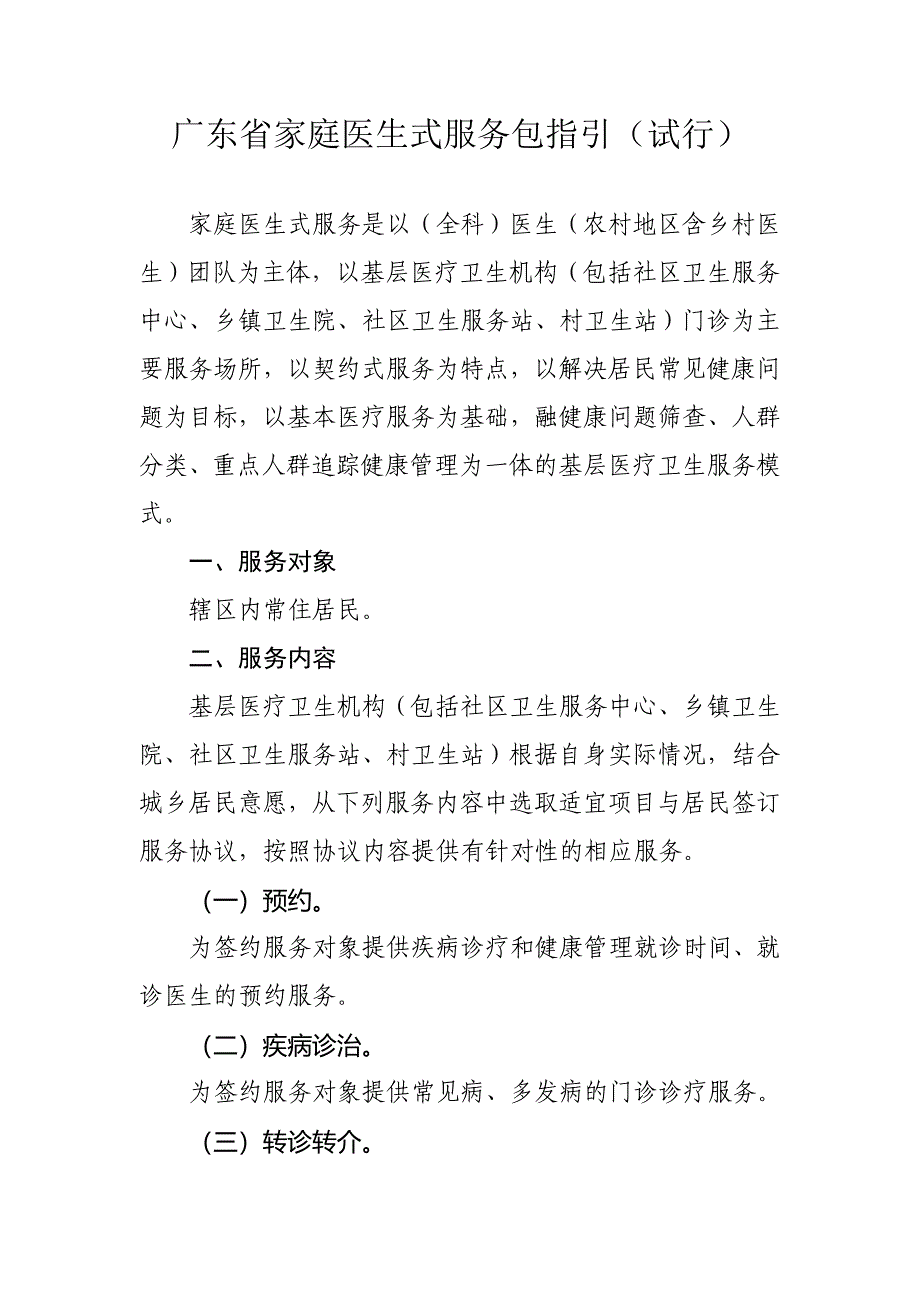 广东家庭医生式服务包指引试行_第1页