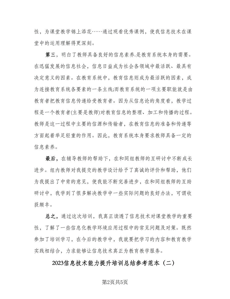 2023信息技术能力提升培训总结参考范本（2篇）.doc_第2页