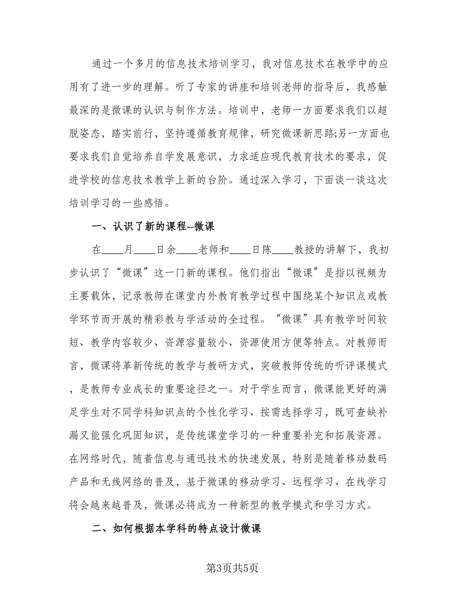 2023信息技术能力提升培训总结参考范本（2篇）.doc_第3页