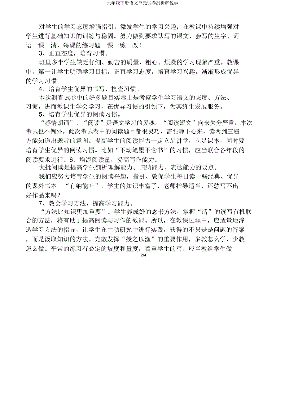 六年级下册语文单元试卷分析讲解学.doc_第2页