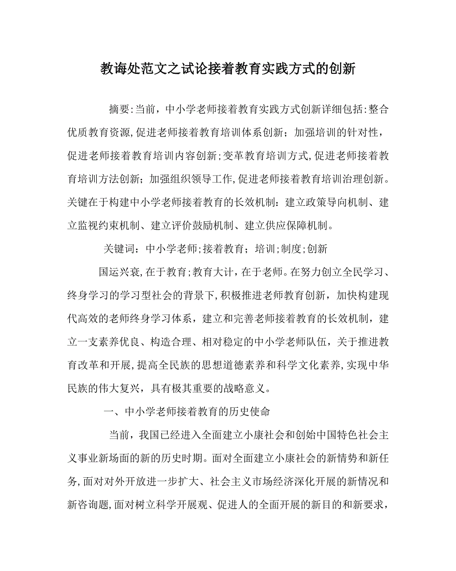 教导处范文试论继续教育实践模式的创新_第1页