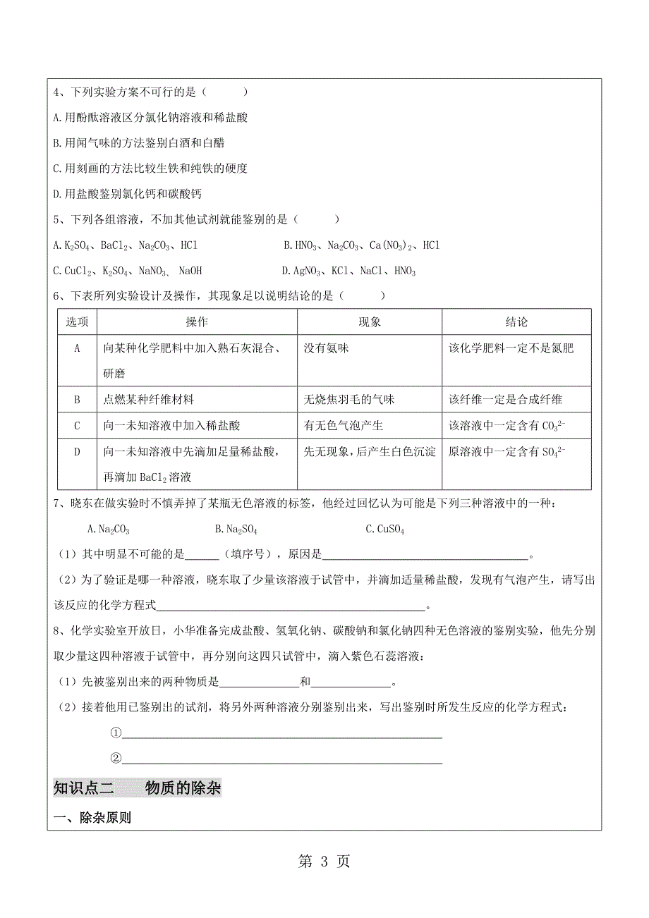 2023年中考化学一轮复习讲义物质的鉴别除杂与共存知识讲解梳理中考题型集锦家庭作业.doc_第3页