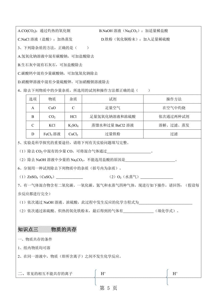 2023年中考化学一轮复习讲义物质的鉴别除杂与共存知识讲解梳理中考题型集锦家庭作业.doc_第5页