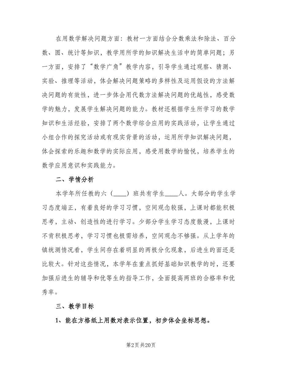 小学六年级数学教师上学期工作计划范文（4篇）.doc_第2页