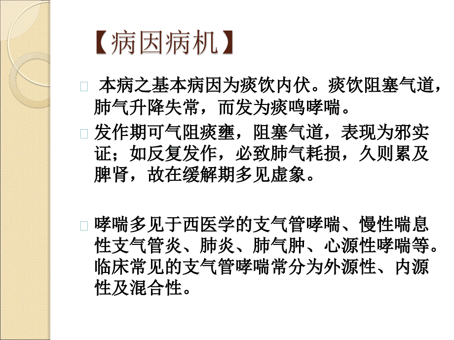 哮喘--针灸学课件南京中医药大学ppt课件_第3页