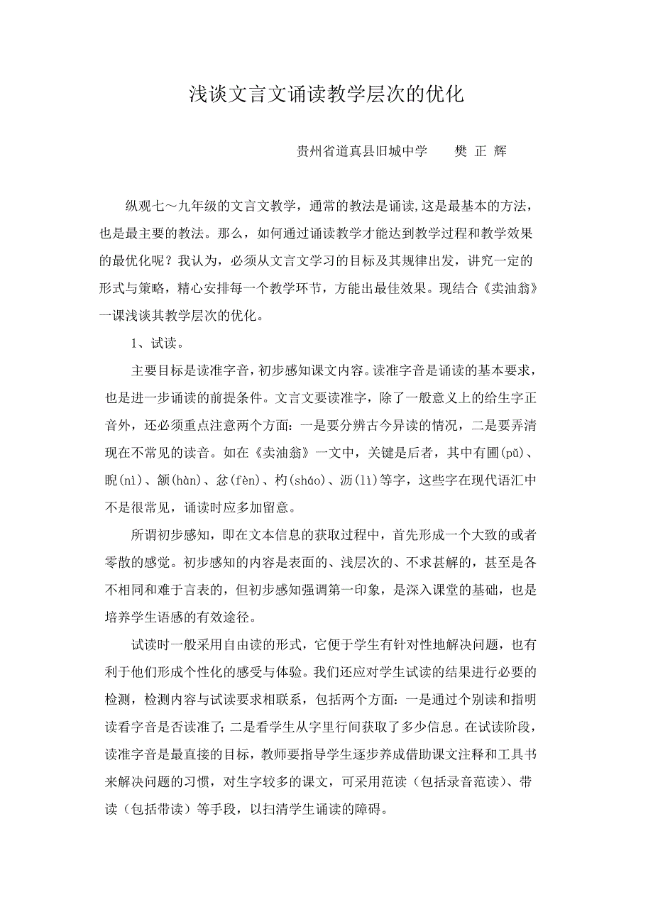 文言文诵读教学层次的优化.doc_第1页