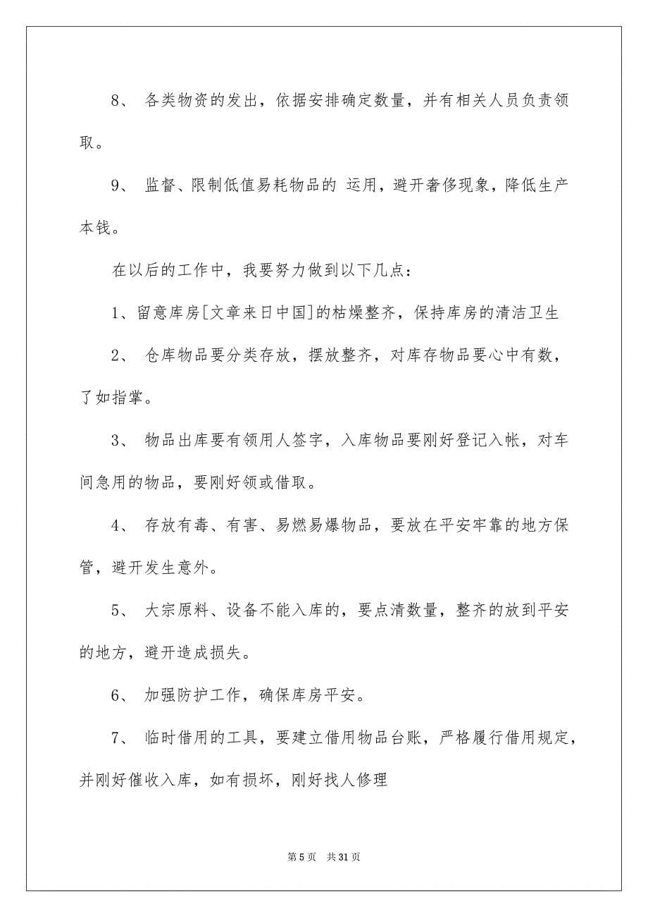 2023年仓管员述职报告.docx_第5页