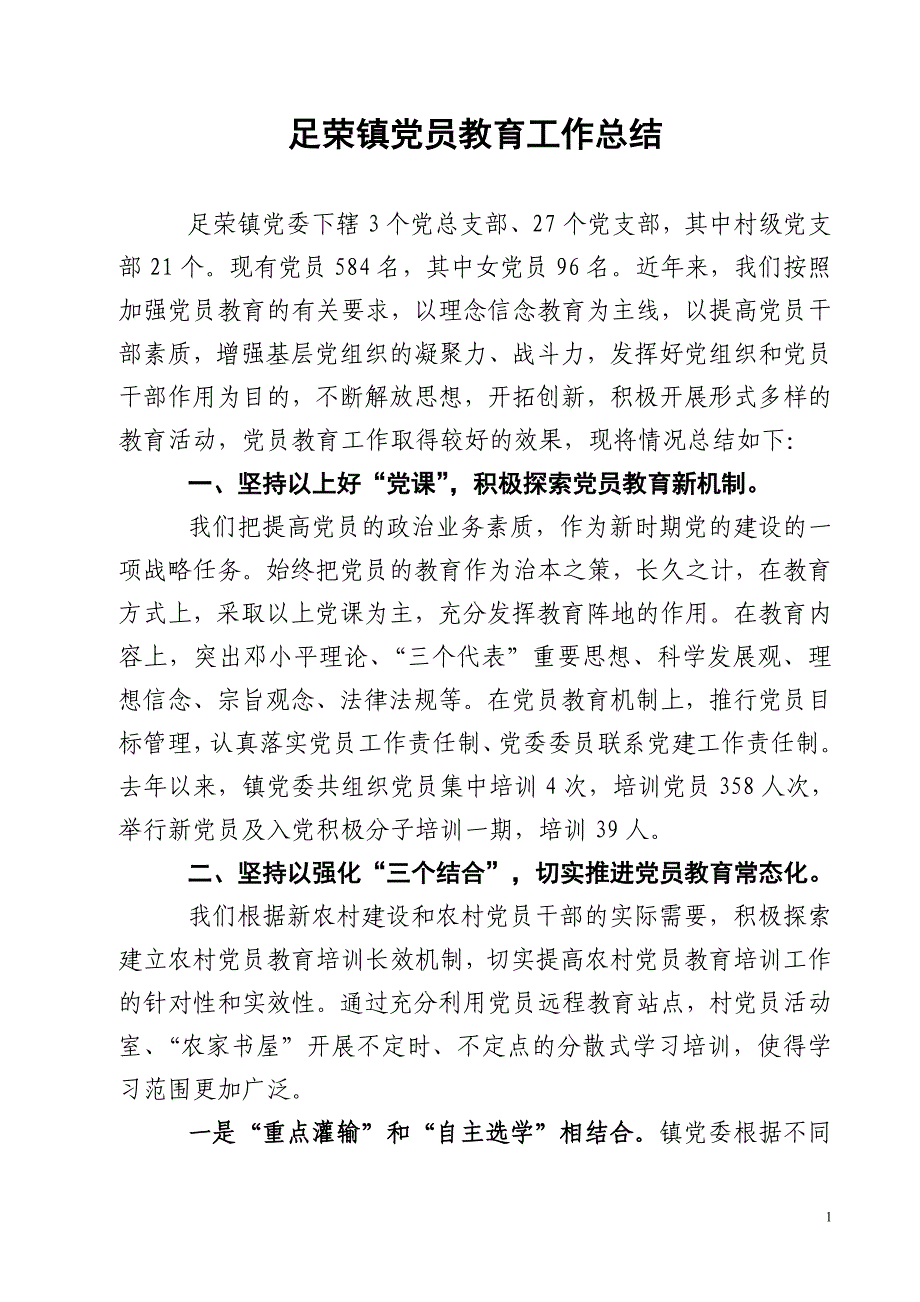 足荣镇党员教育工作总结.doc_第1页