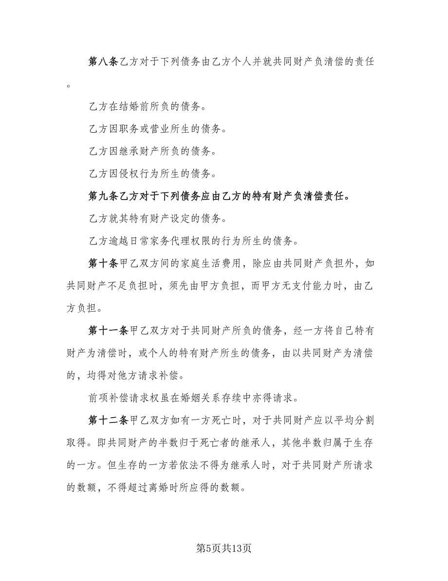 婚前财产归各自所有离婚协议书官方版（六篇）.doc_第5页