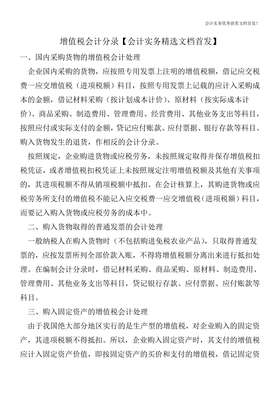 增值税会计分录【会计实务精选文档首发】.doc_第1页