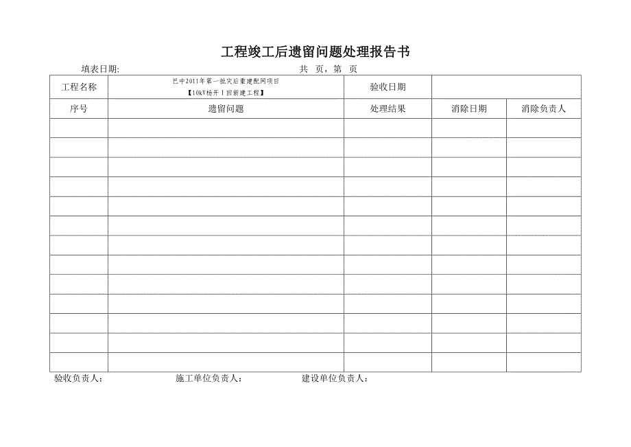 （3、38）工程竣工遗留缺陷报告书 ()（天选打工人）.docx_第3页