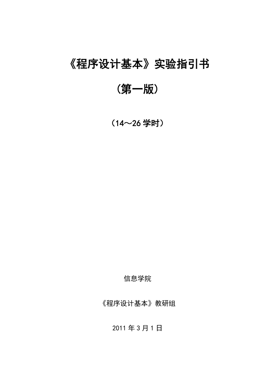 语言程序设计实验指导书自己写_第1页