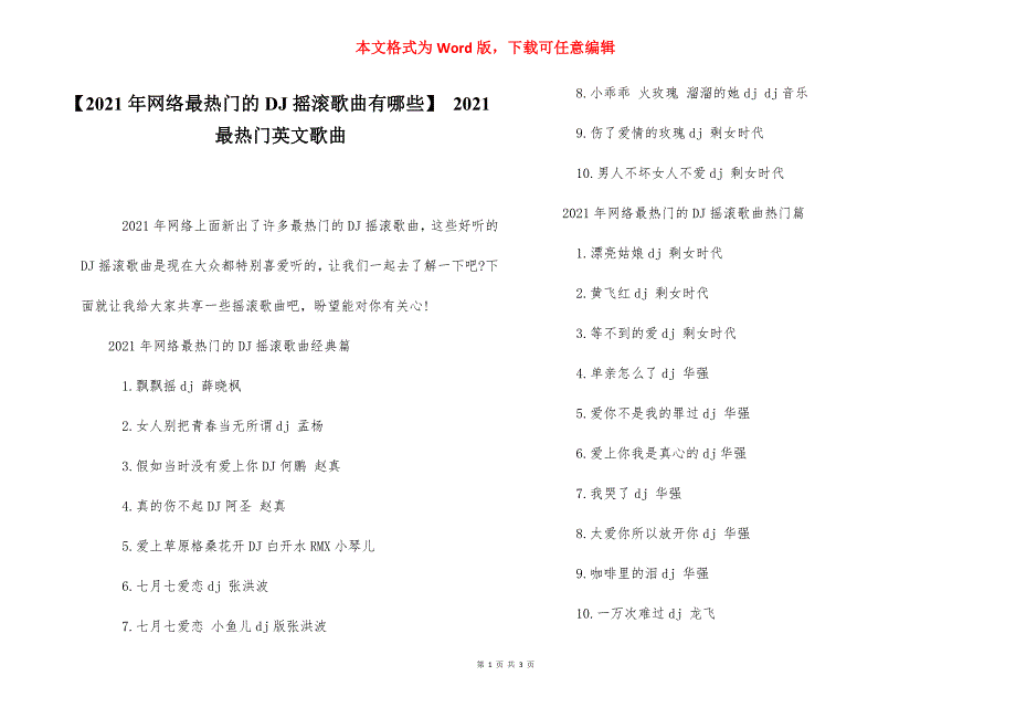 【2021年网络最热门的DJ摇滚歌曲有哪些】 2021最热门英文歌曲.docx_第1页