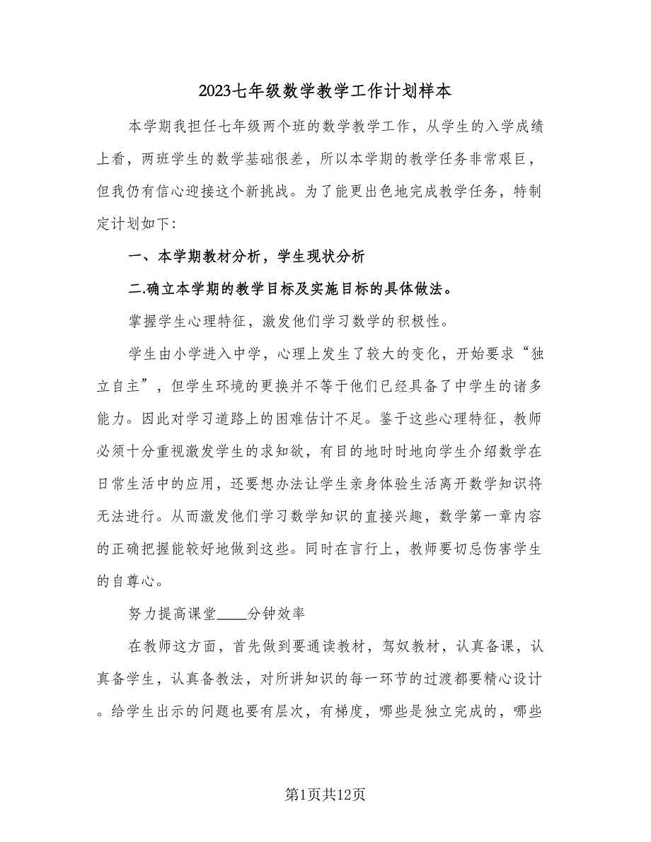 2023七年级数学教学工作计划样本（二篇）.doc_第1页