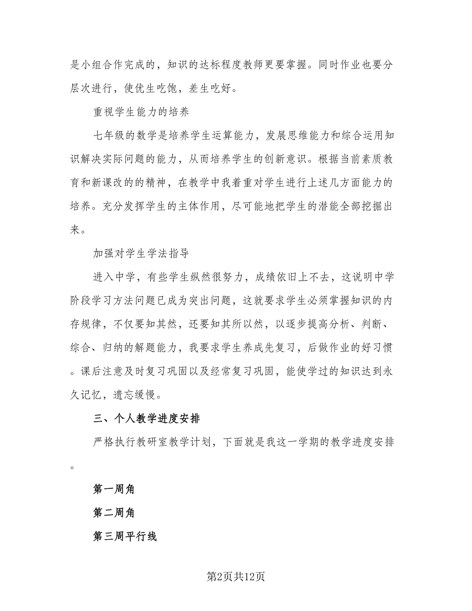 2023七年级数学教学工作计划样本（二篇）.doc_第2页