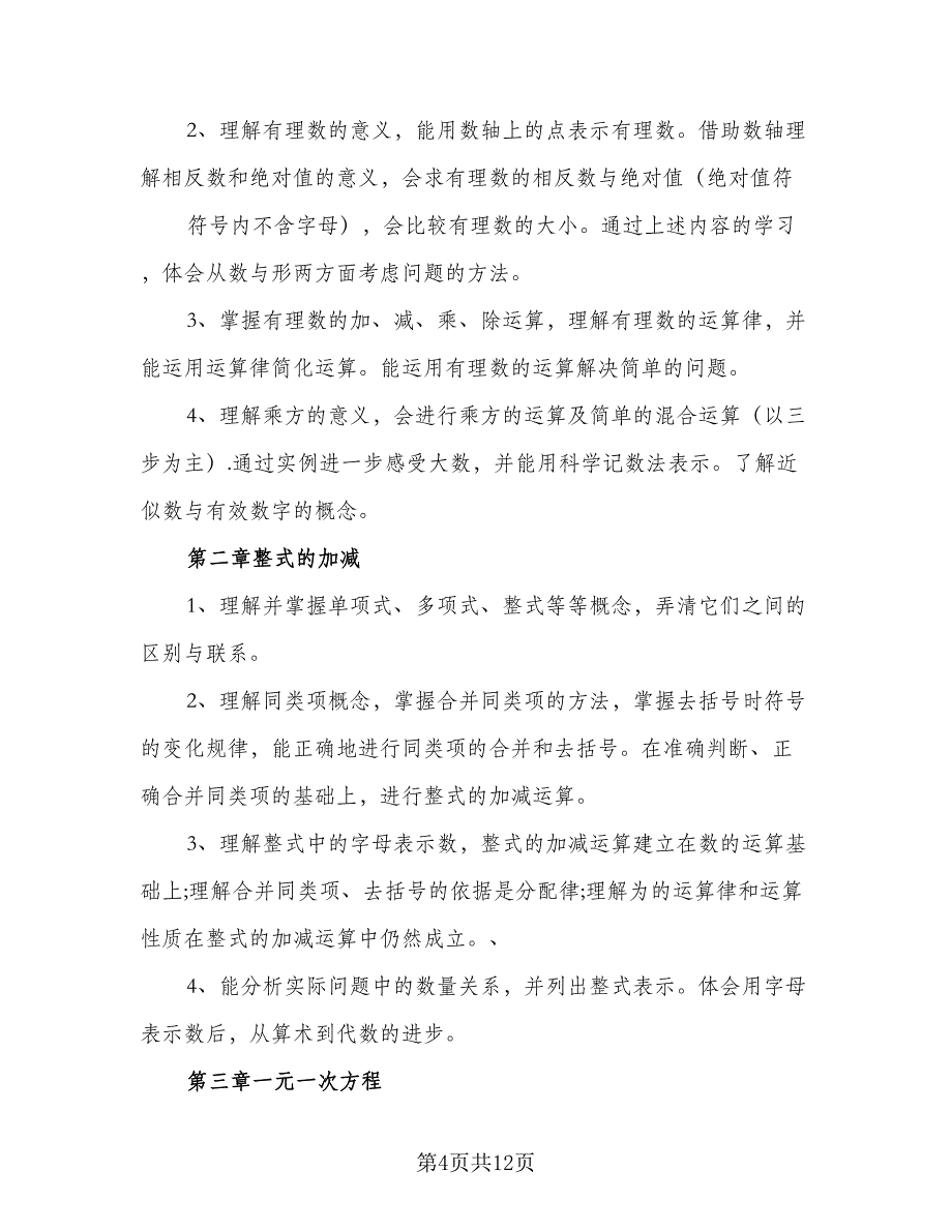 2023七年级数学教学工作计划样本（二篇）.doc_第4页