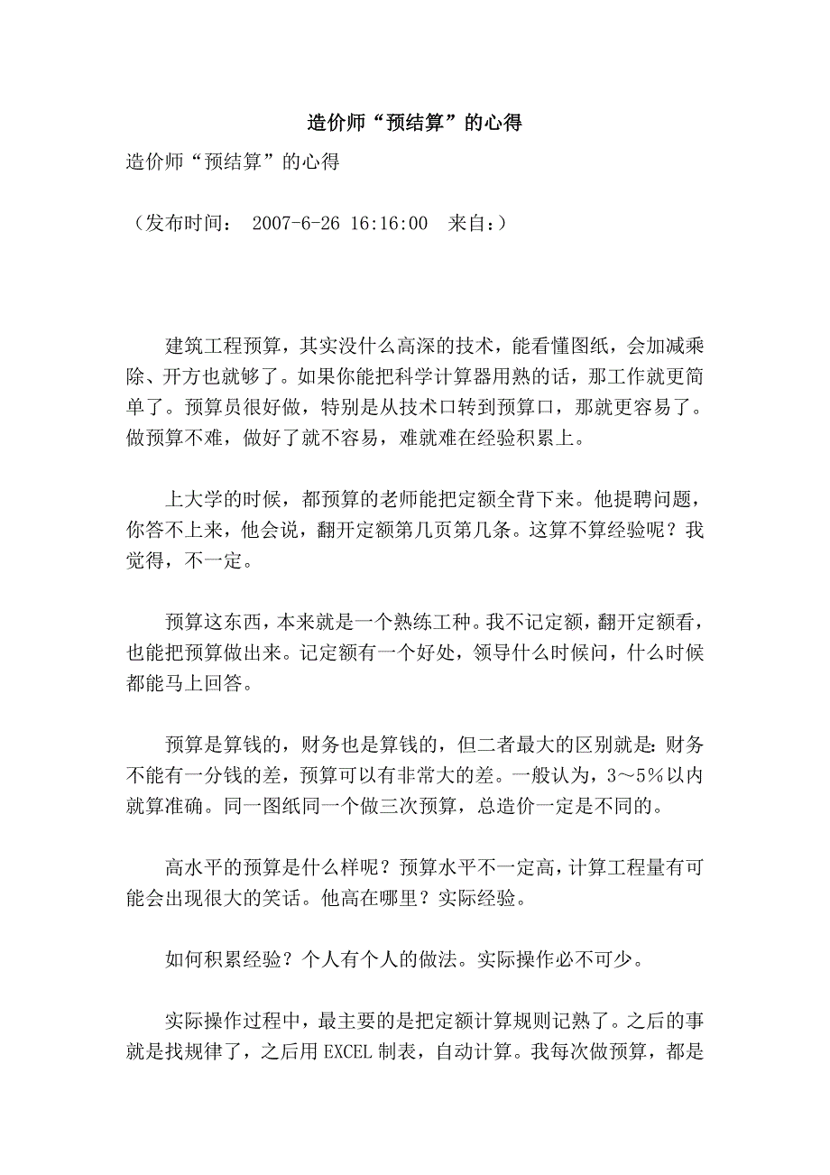 造价师“预结算”的心得.doc_第1页