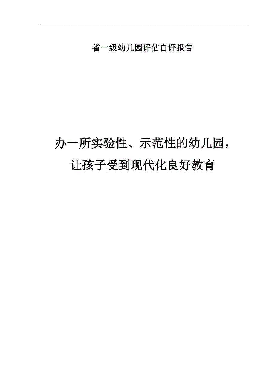 实验＃＃幼儿园省级幼儿园评估自评报告_第1页