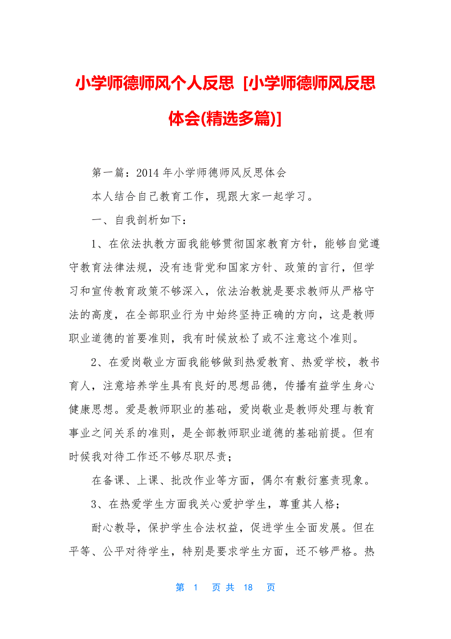 小学师德师风个人反思-[小学师德师风反思体会(精选多篇)].docx_第1页