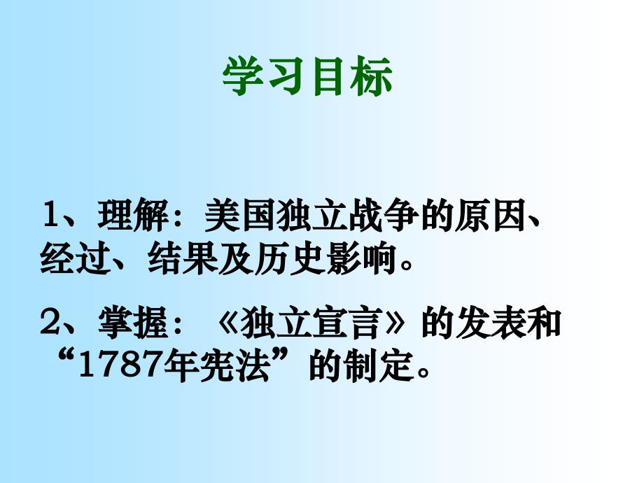 学习目标理解美国独立战争的原因经过结果及历史_第2页