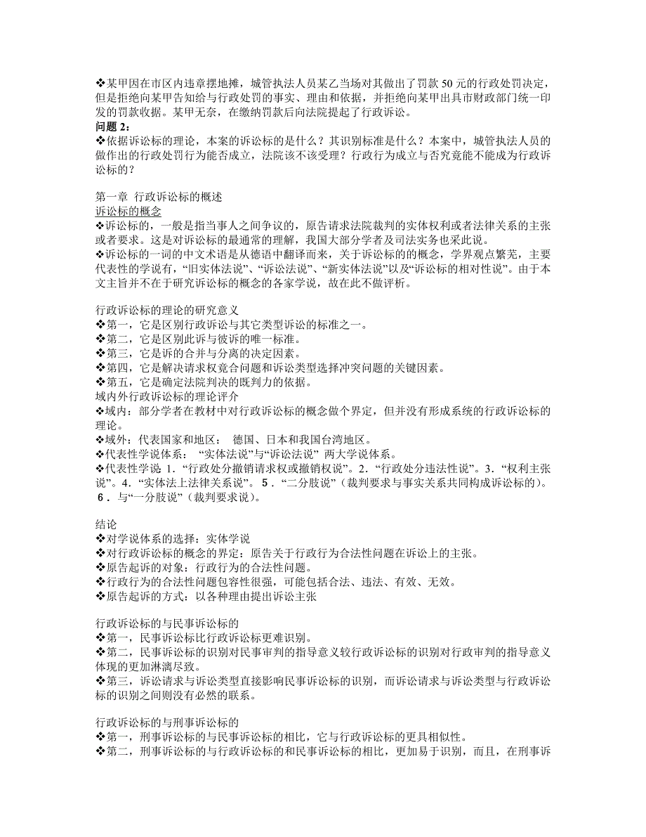 第71期学术讨论活动 (刘波 论行政诉讼标的的识别)3【精品推荐-】_第3页