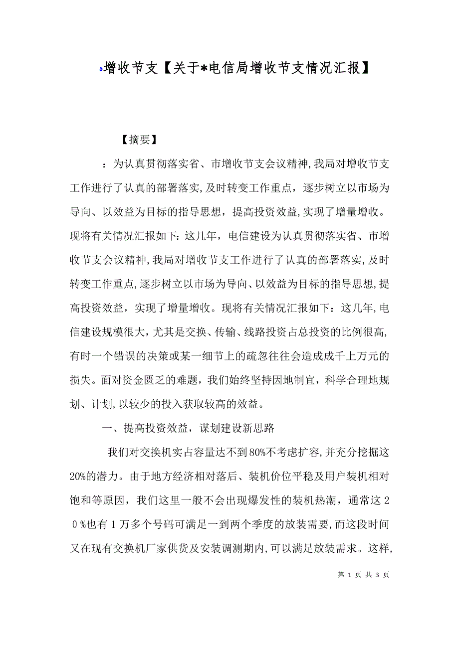 增收节支关于电信局增收节支情况_第1页