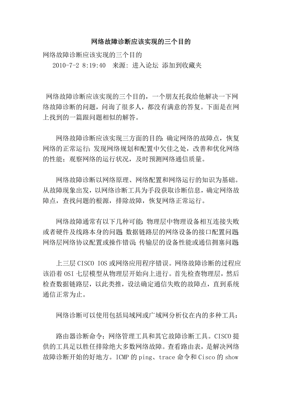 网络故障诊断应该实现的三个目的.doc_第1页