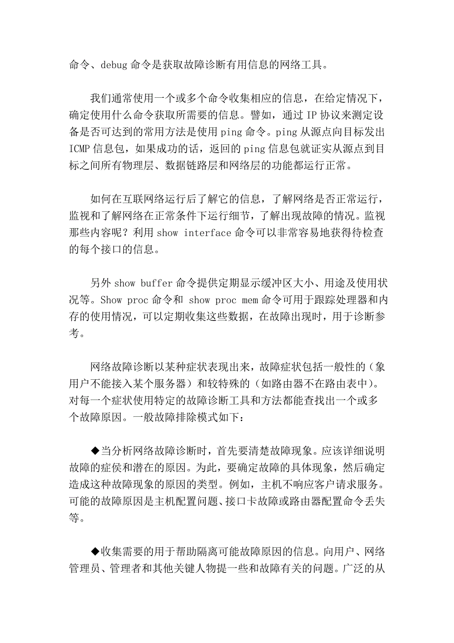 网络故障诊断应该实现的三个目的.doc_第2页