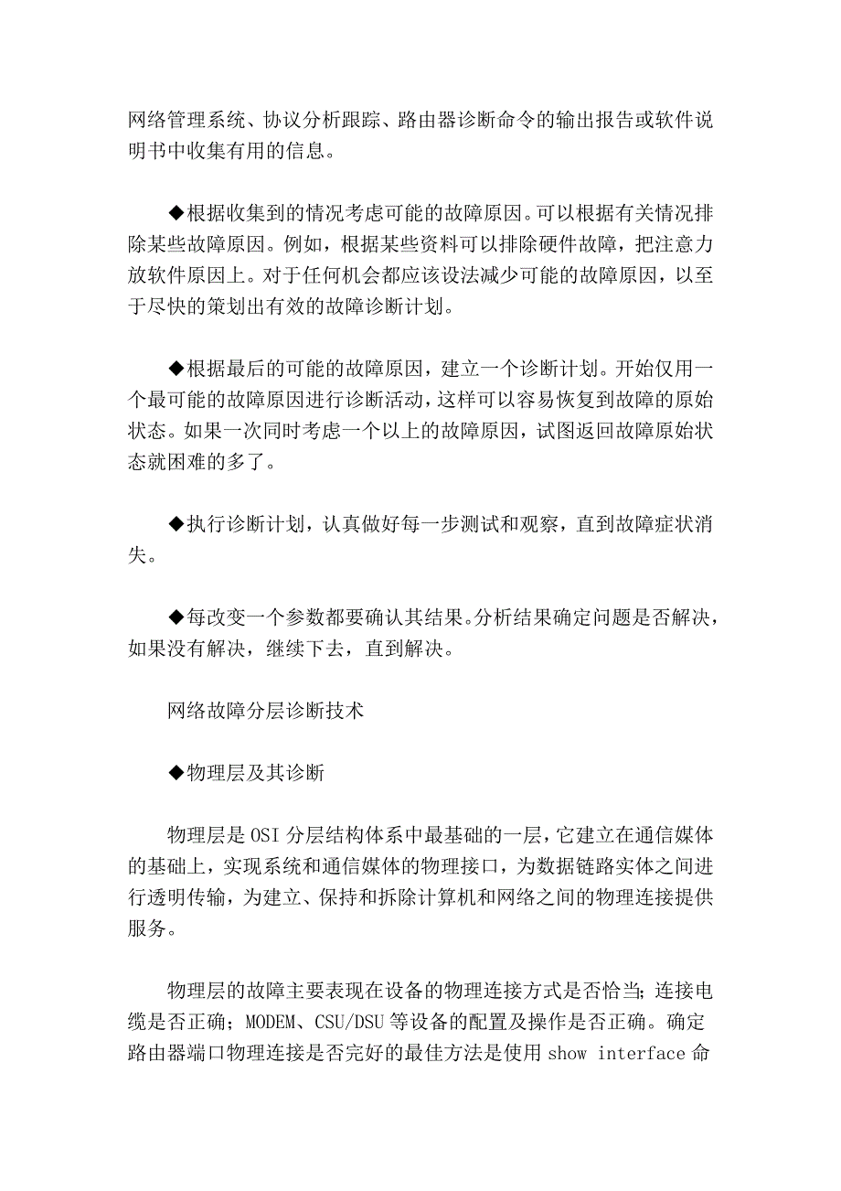 网络故障诊断应该实现的三个目的.doc_第3页