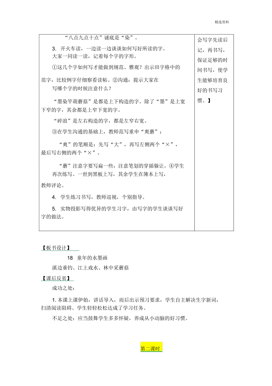 部编版三年级语文下册《18.儿童水墨画》表格式教学设计+备课素材+课后作业(含答案).doc_第4页