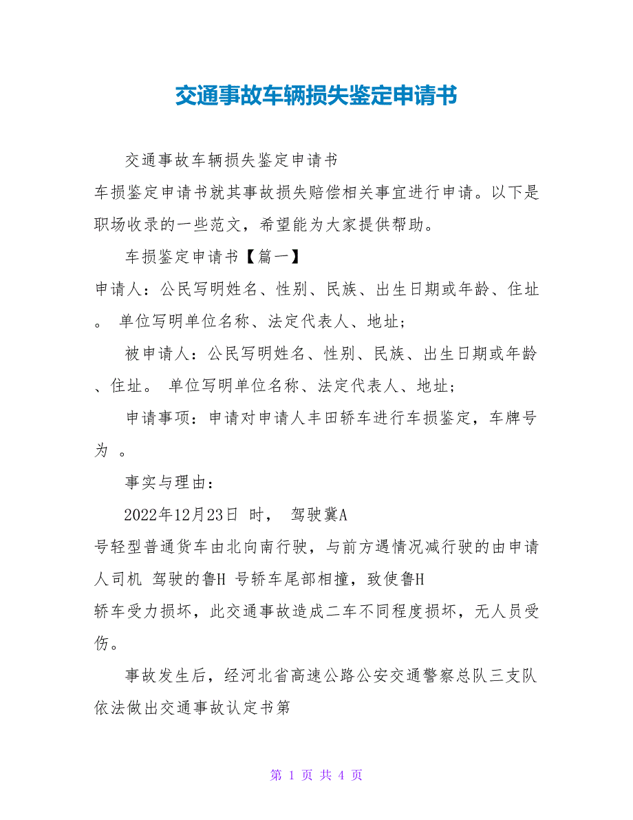 交通事故车辆损失鉴定申请书_第1页