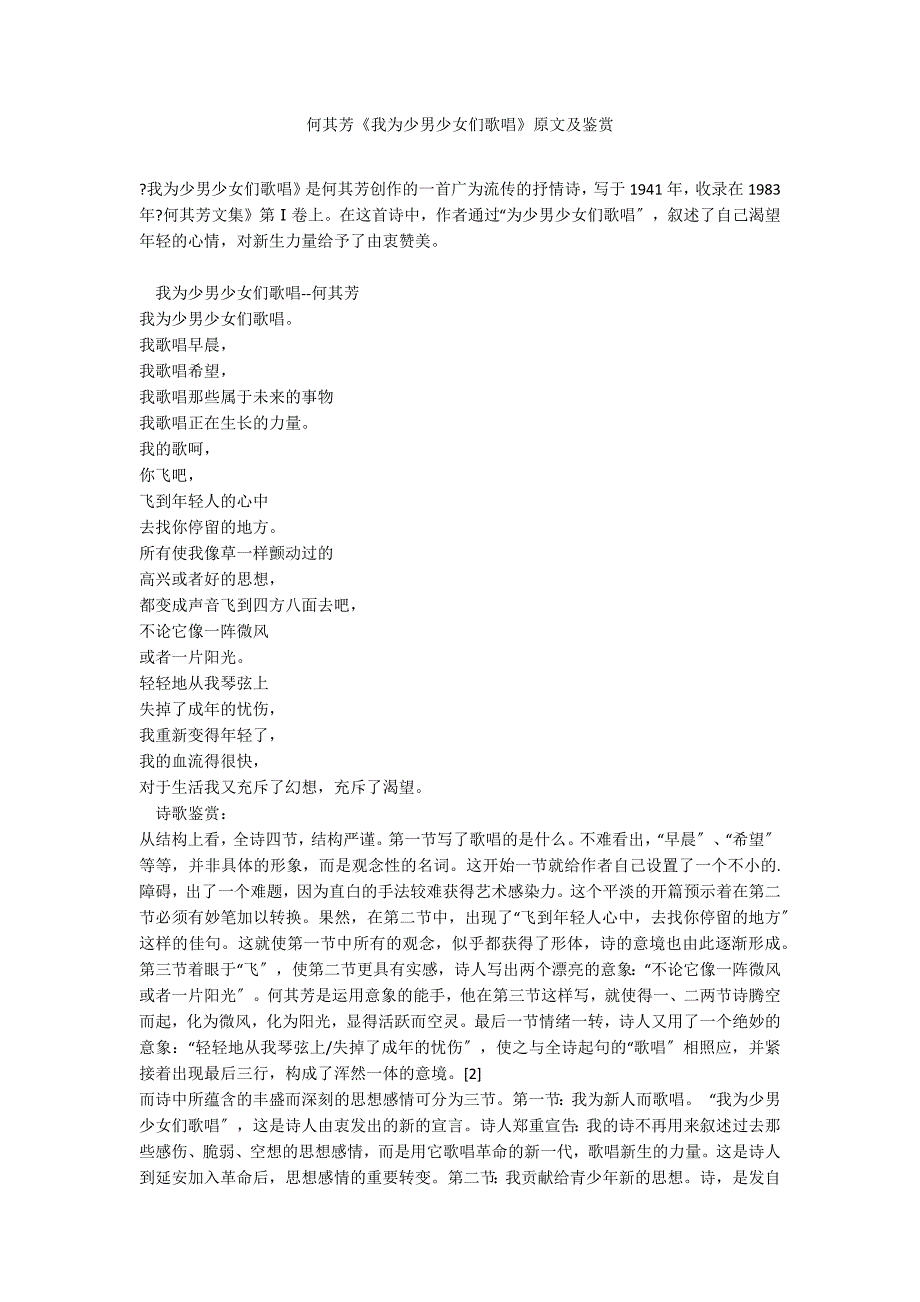 何其芳《我为少男少女们歌唱》原文及鉴赏_第1页