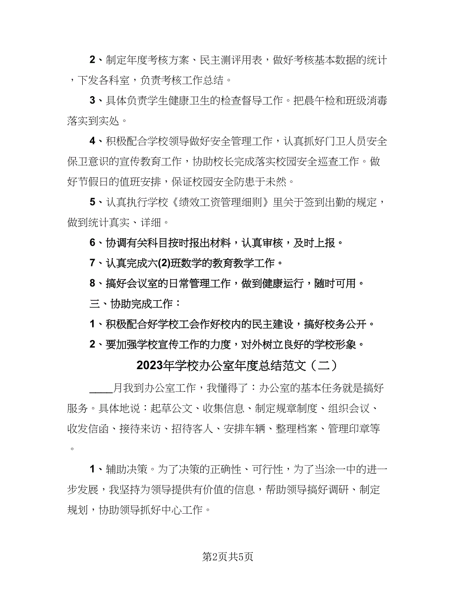 2023年学校办公室年度总结范文（三篇）.doc_第2页