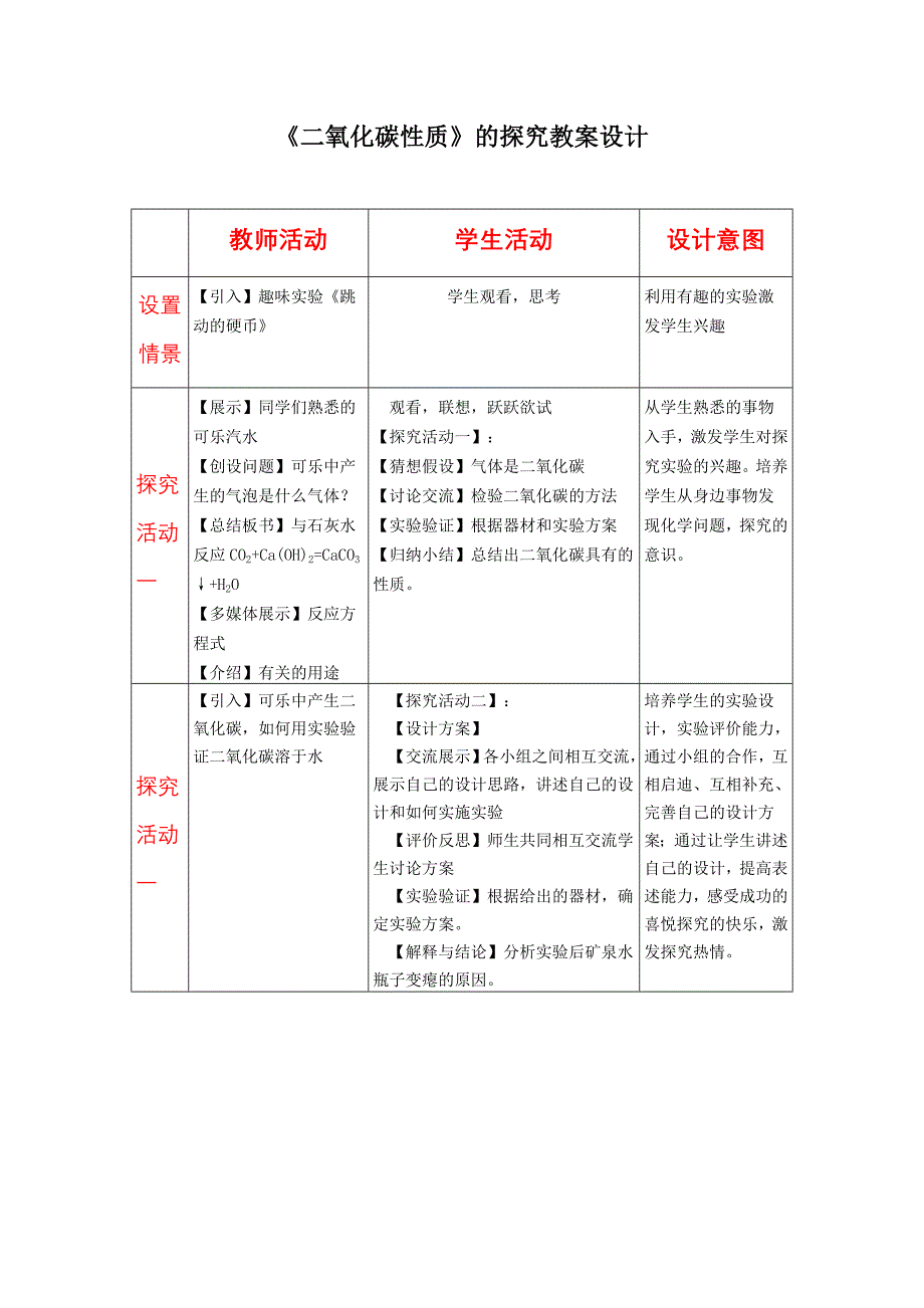 模块三文字编辑工具《二氧化碳性质》的探究教案设计作品_第1页