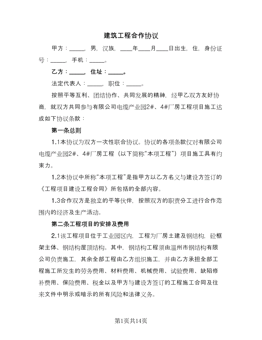 建筑工程合作协议（三篇）.doc_第1页