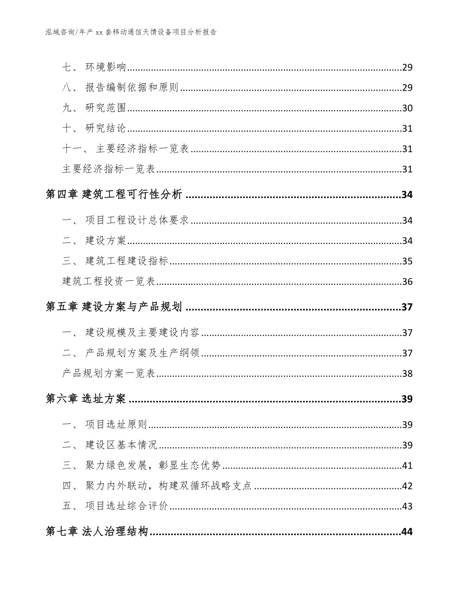 年产xx套移动通信天馈设备项目分析报告_模板_第2页