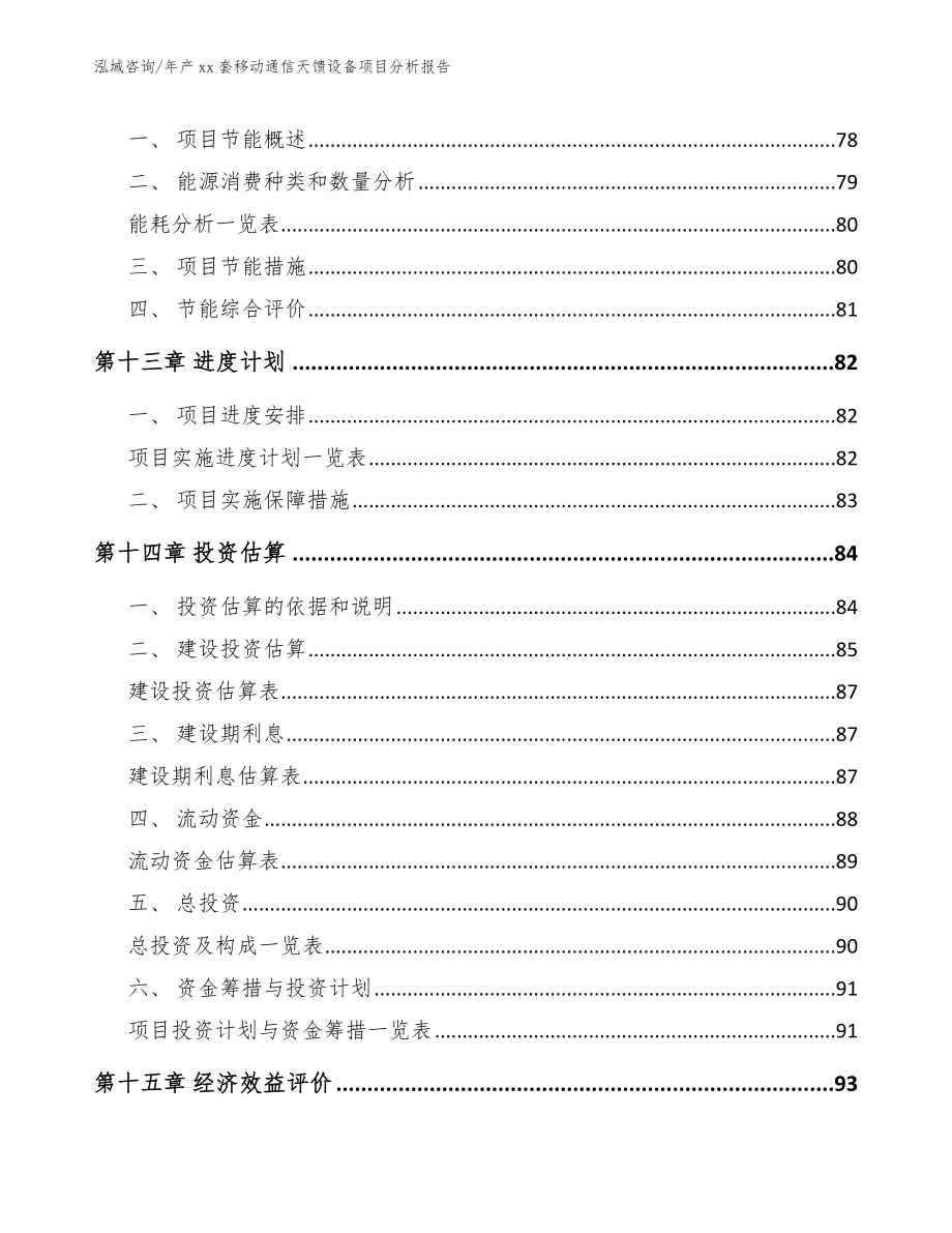 年产xx套移动通信天馈设备项目分析报告_模板_第4页