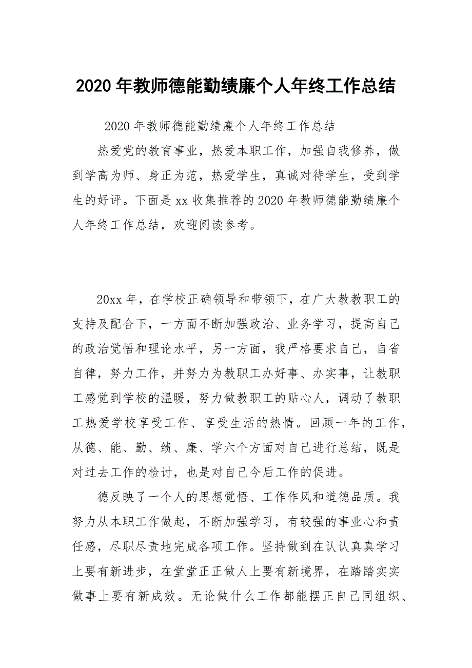 2020年教师德能勤绩廉个人年终工作总结_第1页