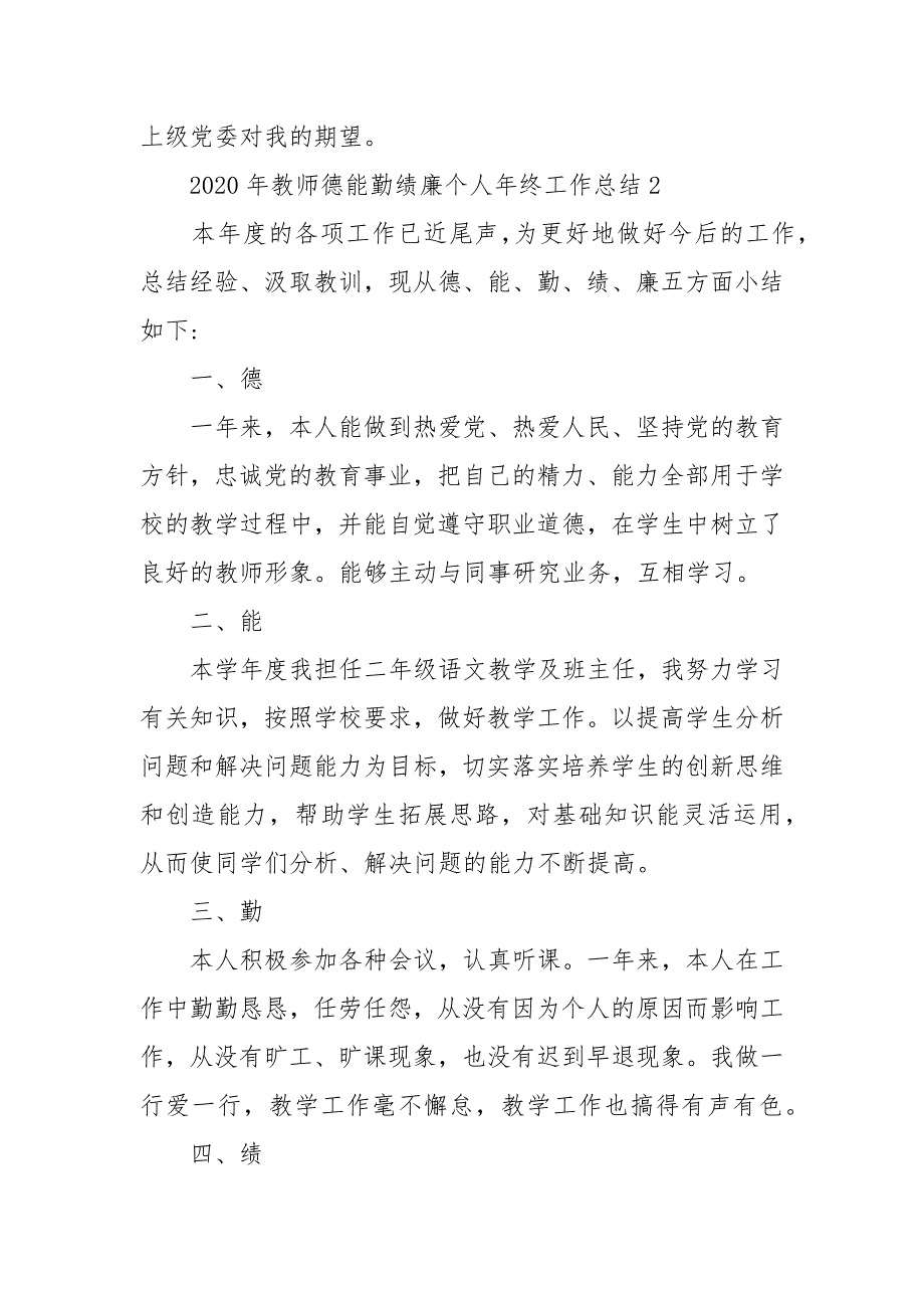 2020年教师德能勤绩廉个人年终工作总结_第4页