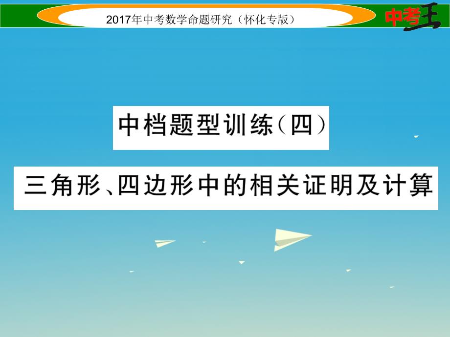 中考数学总复习 第二编 中档题型突破专项训练篇 中档题型训练（四）三角形、四边形中的相关证明及计算课件.ppt_第1页