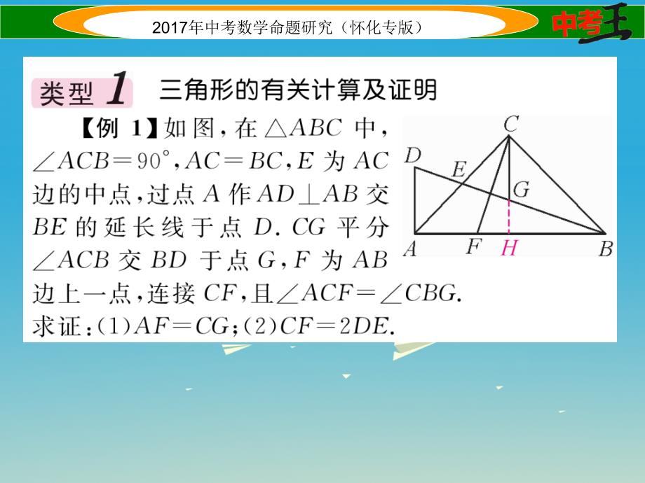 中考数学总复习 第二编 中档题型突破专项训练篇 中档题型训练（四）三角形、四边形中的相关证明及计算课件.ppt_第2页