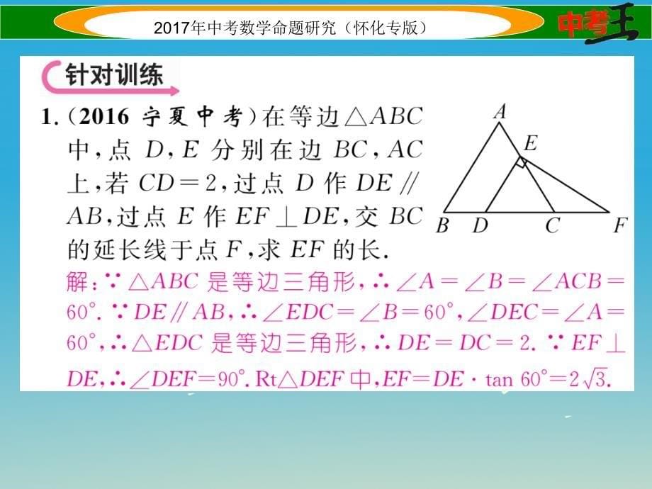 中考数学总复习 第二编 中档题型突破专项训练篇 中档题型训练（四）三角形、四边形中的相关证明及计算课件.ppt_第5页