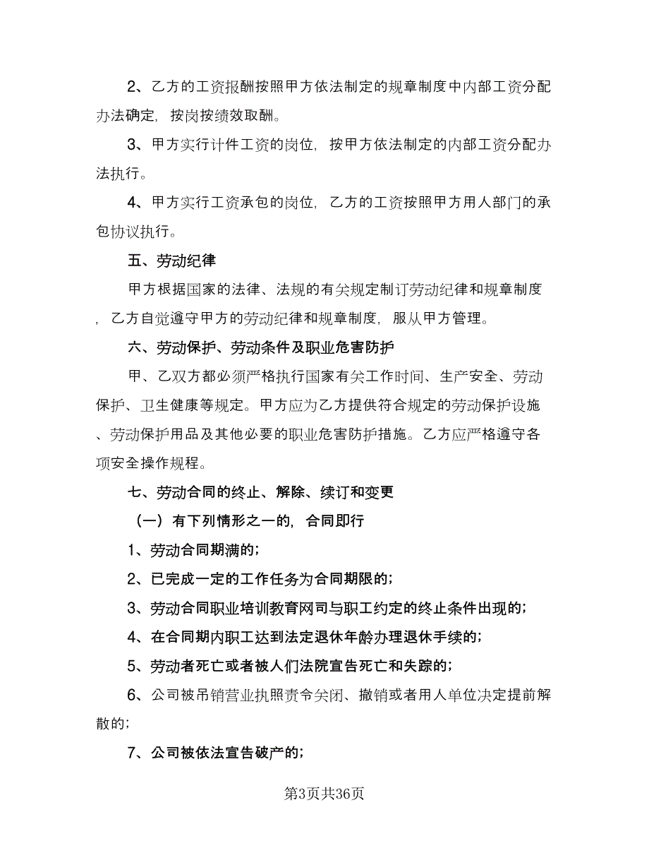 标准企业劳动合同范本（5篇）_第3页