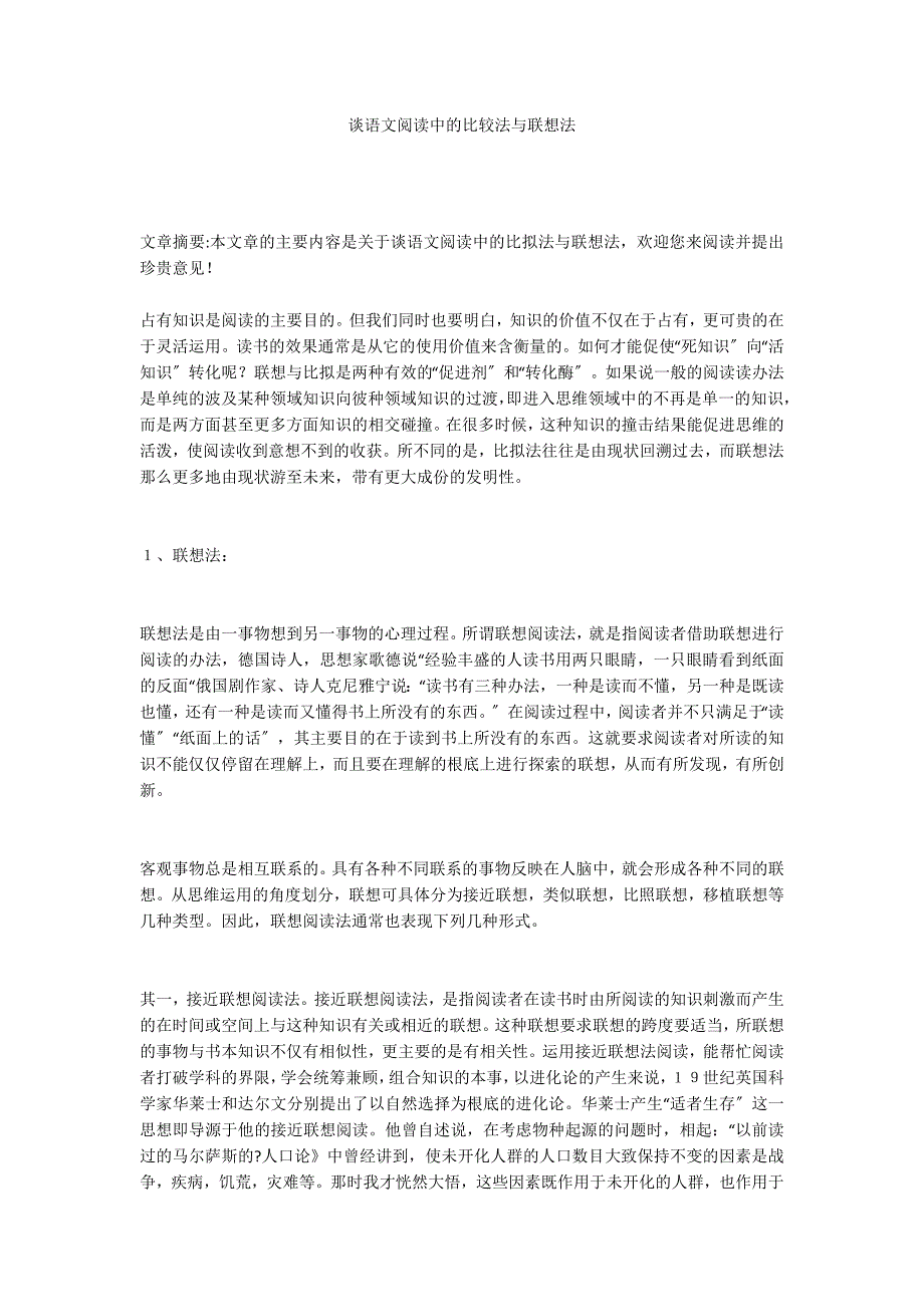 谈语文阅读中的比较法与联想法_第1页