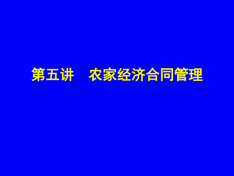 05农家经济合同管理_第1页