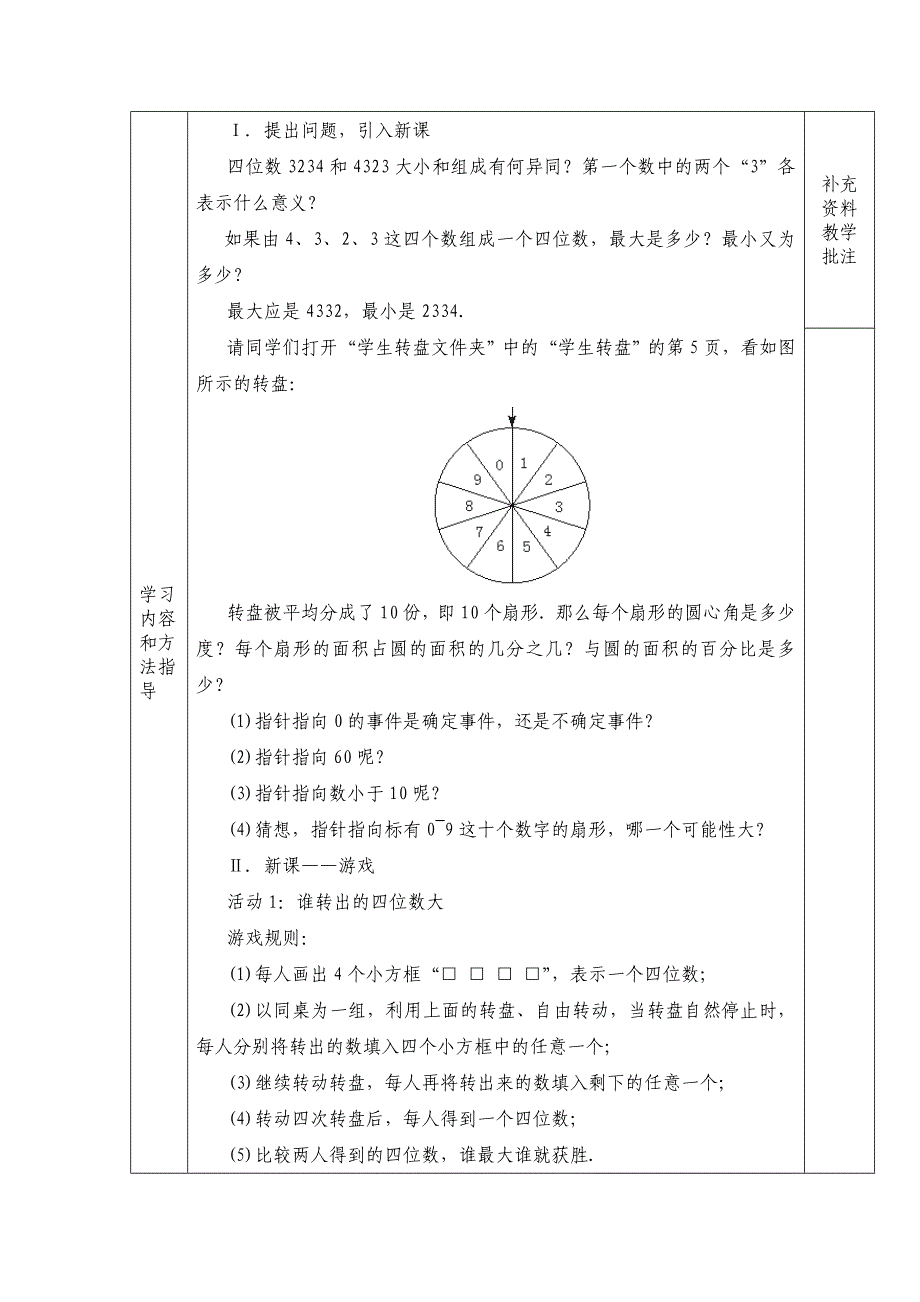 新编北师大版数学七年级上册7.3谁转出的四位数大word导学案_第2页