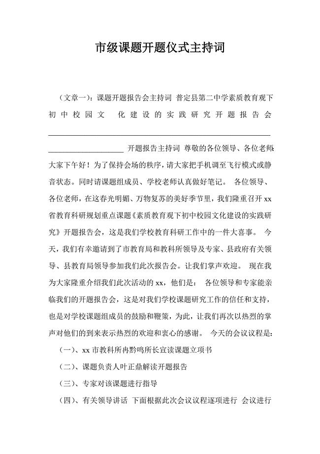 市级课题开题仪式主持词