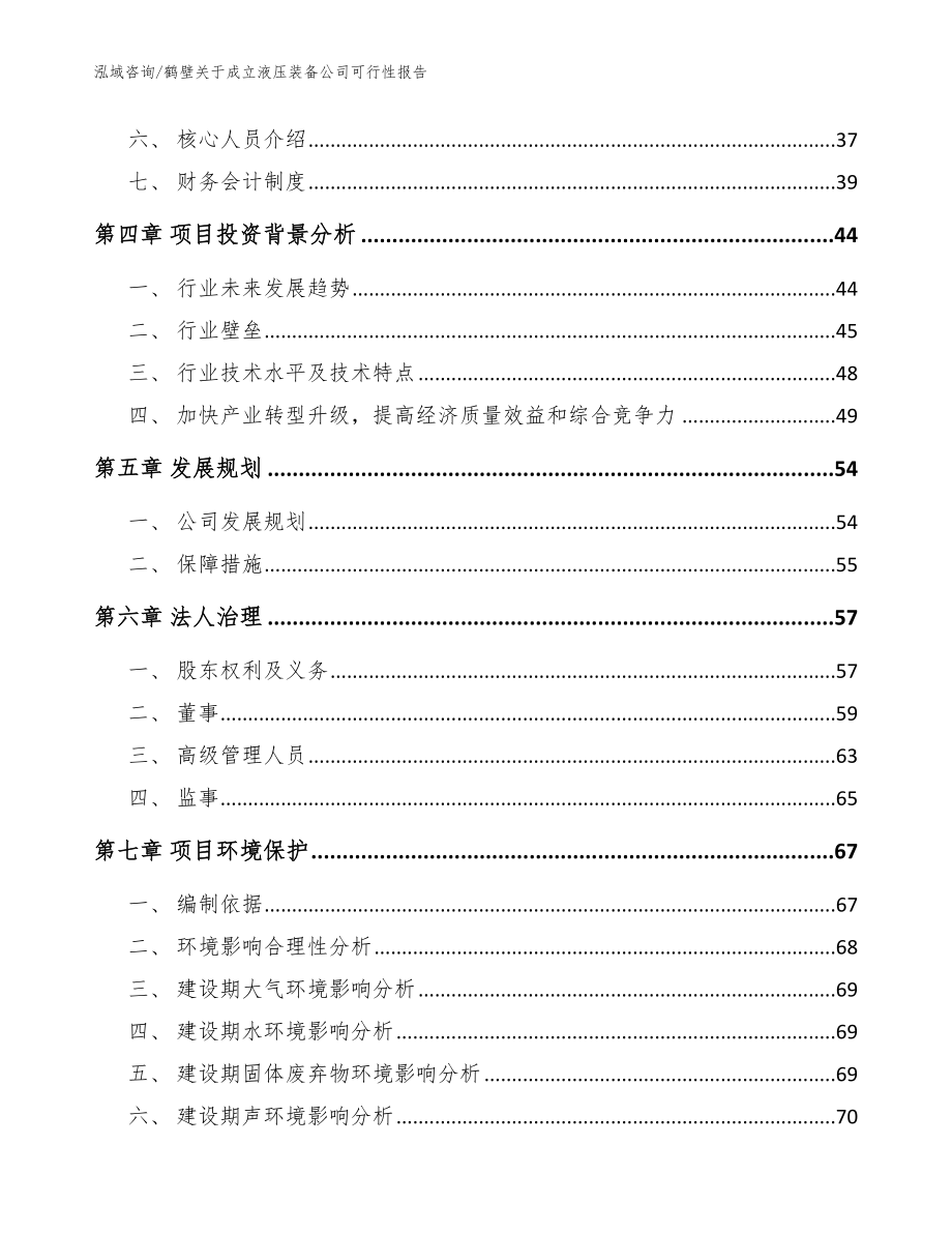 鹤壁关于成立液压装备公司可行性报告参考模板_第3页