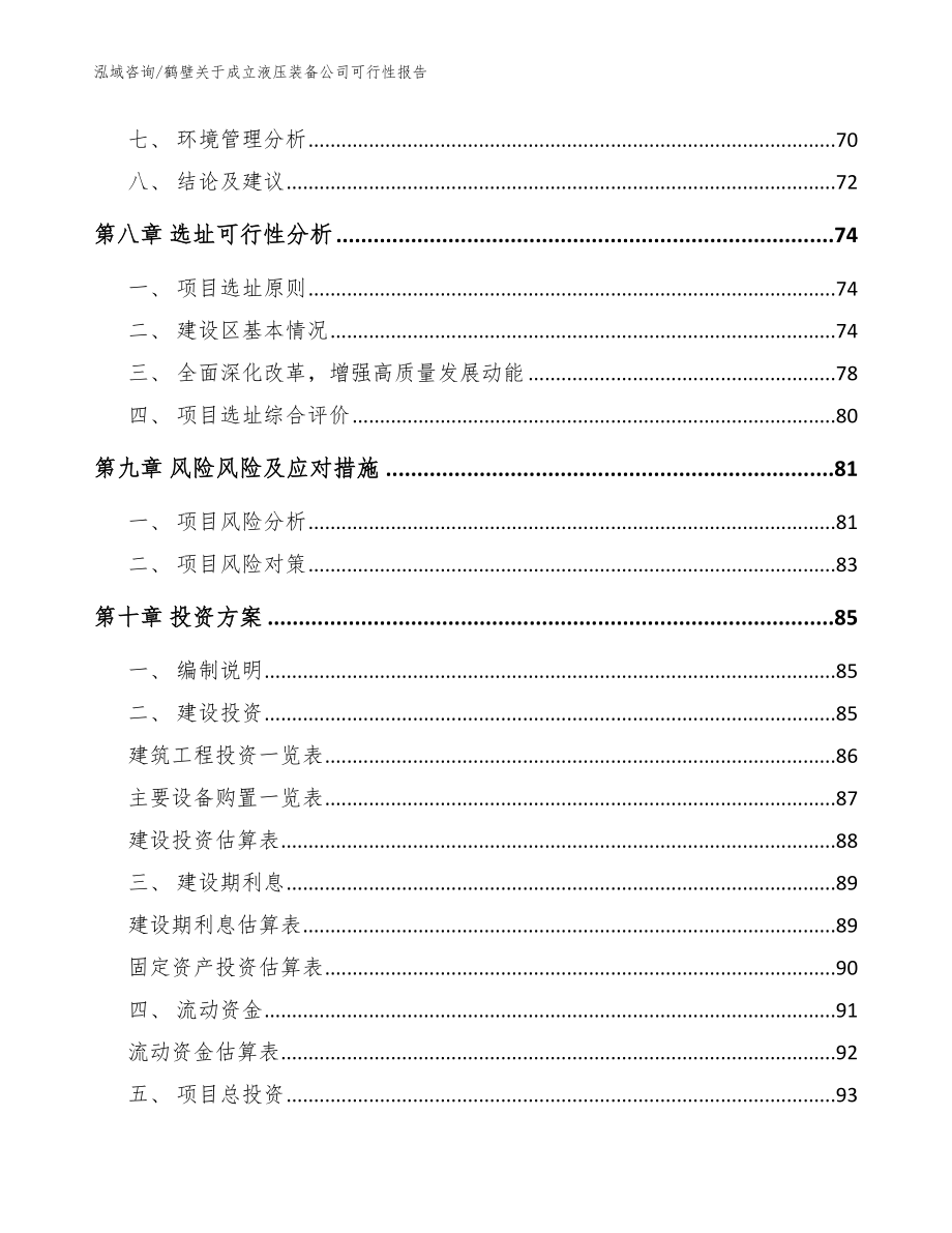 鹤壁关于成立液压装备公司可行性报告参考模板_第4页